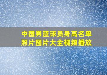 中国男篮球员身高名单照片图片大全视频播放