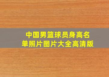 中国男篮球员身高名单照片图片大全高清版