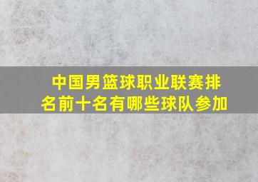 中国男篮球职业联赛排名前十名有哪些球队参加