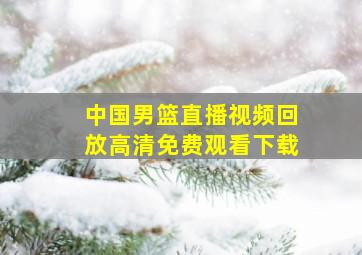 中国男篮直播视频回放高清免费观看下载