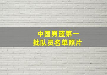 中国男篮第一批队员名单照片