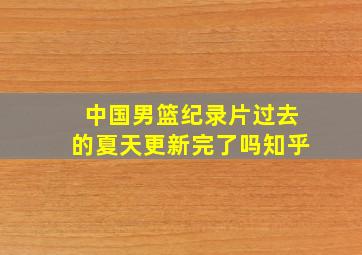 中国男篮纪录片过去的夏天更新完了吗知乎