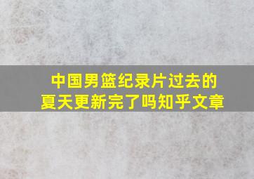 中国男篮纪录片过去的夏天更新完了吗知乎文章