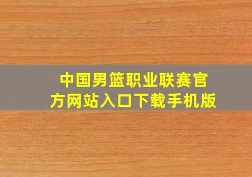 中国男篮职业联赛官方网站入口下载手机版