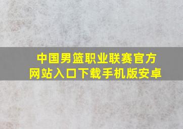 中国男篮职业联赛官方网站入口下载手机版安卓