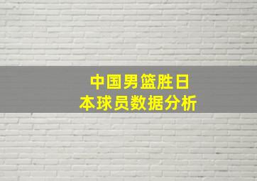 中国男篮胜日本球员数据分析