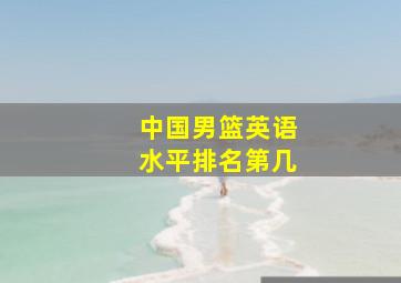 中国男篮英语水平排名第几