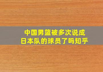 中国男篮被多次说成日本队的球员了吗知乎