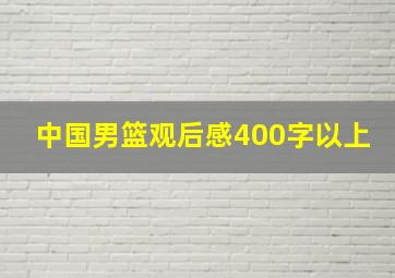 中国男篮观后感400字以上