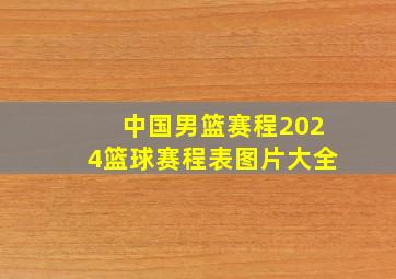 中国男篮赛程2024篮球赛程表图片大全