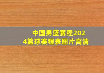 中国男篮赛程2024篮球赛程表图片高清