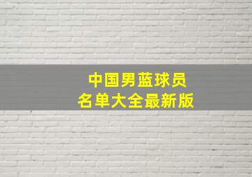 中国男蓝球员名单大全最新版