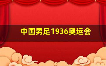 中国男足1936奥运会