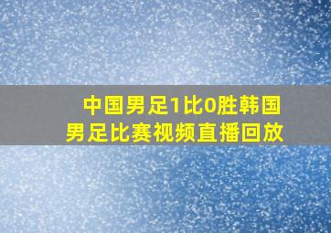 中国男足1比0胜韩国男足比赛视频直播回放