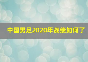 中国男足2020年战绩如何了