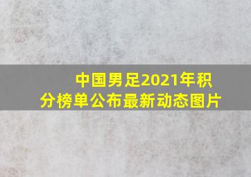 中国男足2021年积分榜单公布最新动态图片