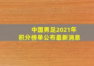 中国男足2021年积分榜单公布最新消息