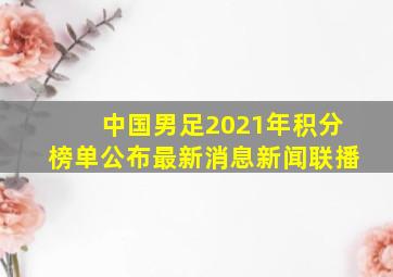 中国男足2021年积分榜单公布最新消息新闻联播