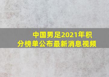 中国男足2021年积分榜单公布最新消息视频