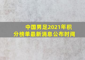 中国男足2021年积分榜单最新消息公布时间