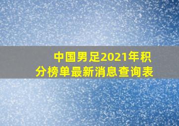 中国男足2021年积分榜单最新消息查询表