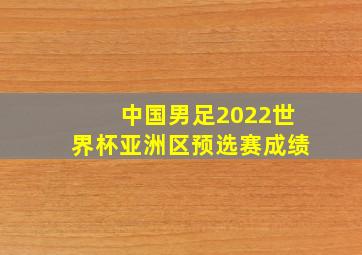 中国男足2022世界杯亚洲区预选赛成绩