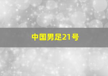 中国男足21号