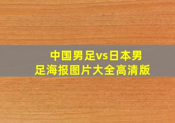 中国男足vs日本男足海报图片大全高清版