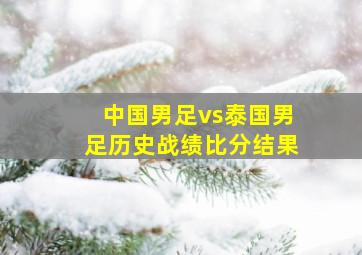 中国男足vs泰国男足历史战绩比分结果