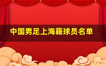 中国男足上海籍球员名单