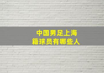 中国男足上海籍球员有哪些人