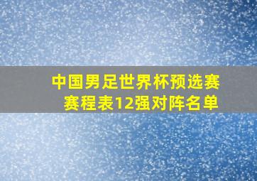 中国男足世界杯预选赛赛程表12强对阵名单