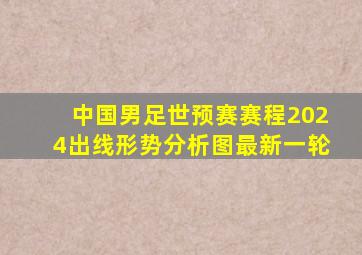 中国男足世预赛赛程2024出线形势分析图最新一轮