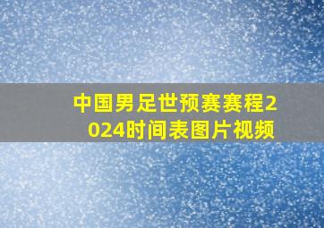 中国男足世预赛赛程2024时间表图片视频