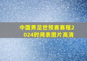 中国男足世预赛赛程2024时间表图片高清