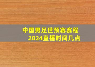 中国男足世预赛赛程2024直播时间几点