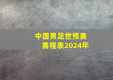 中国男足世预赛赛程表2024年