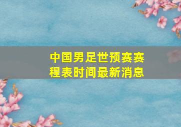 中国男足世预赛赛程表时间最新消息