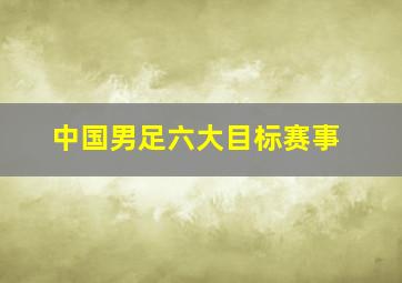 中国男足六大目标赛事