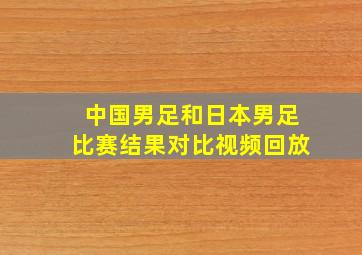 中国男足和日本男足比赛结果对比视频回放