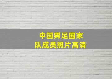 中国男足国家队成员照片高清