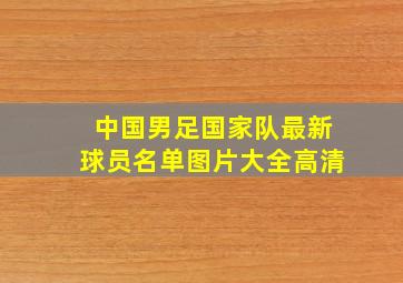 中国男足国家队最新球员名单图片大全高清