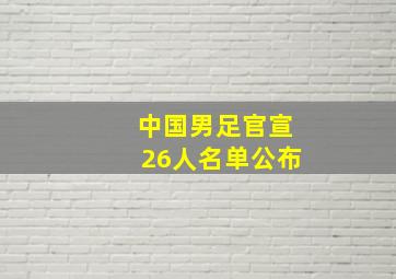 中国男足官宣26人名单公布