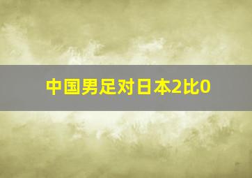 中国男足对日本2比0