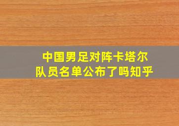 中国男足对阵卡塔尔队员名单公布了吗知乎