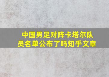 中国男足对阵卡塔尔队员名单公布了吗知乎文章