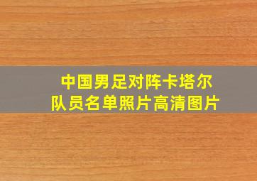 中国男足对阵卡塔尔队员名单照片高清图片