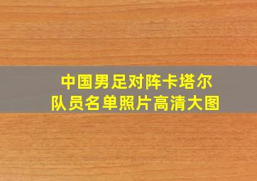 中国男足对阵卡塔尔队员名单照片高清大图