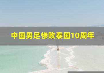 中国男足惨败泰国10周年