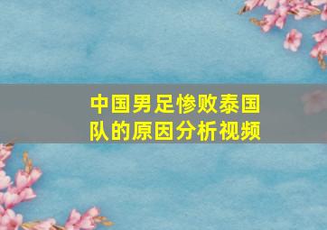 中国男足惨败泰国队的原因分析视频